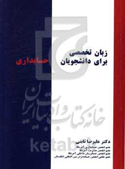 زبان تخصصی برای دانشجویان حسابداری