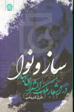 ساز و نوا در اشعار ملک‌الشعرای بهار