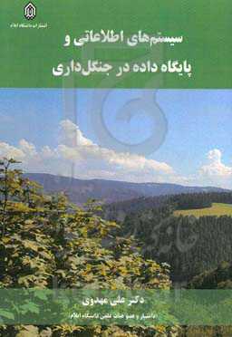سیستم‌های اطلاعاتی و پایگاه داده در جنگل‌داری