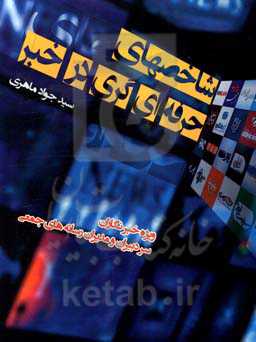 شاخصهای حرفه‌ای‌گری در خبر