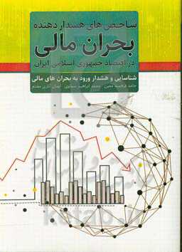 شاخص‌های هشدار دهنده بحران مالی در اقتصاد جمهوری اسلامی ایران ...