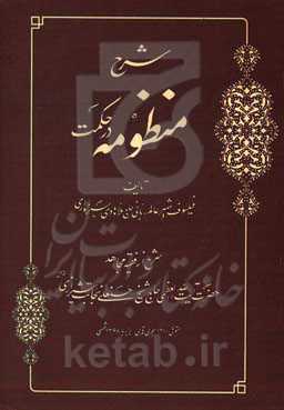 شرح منظومه در حکمت