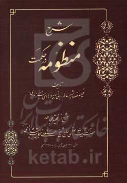 شرح منظومه در حکمت