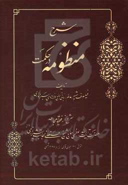 شرح منظومه در حکمت