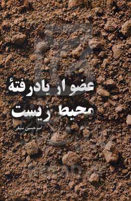 عضو از یاد رفته محیط زیست