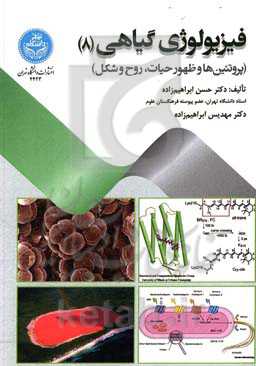 فیزیولوژی گیاهی: پروتئین‌ها و ظهور حیات، روح و شکل
