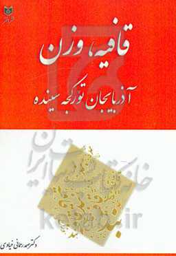 قافیه، وزن: آذربایجان تورکجه سینده