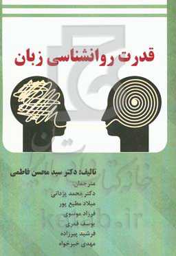 قدرت روانشناسی زبان