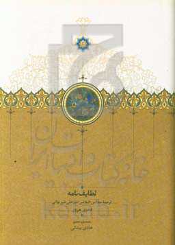 لطایف‌نامه: ترجمه مجالس‌النفائس امیرعلی شیرنوائی