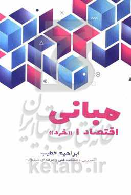 مبانی اقتصاد 1 (اقتصاد خرد)