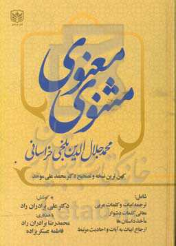 مثنوی معنوی: بر اساس کهن‌ترین نسخه و تصحیح دکتر محمدعلی موحد شامل: ترجمه ابیات و کلمات عربی، معانی کلمات دشوار، ماخذ داستان‌ها، ارجاع ابیات ...