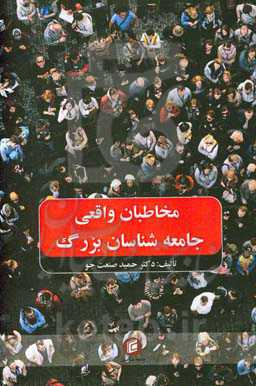 مخاطبان واقعی جامعه‌شناسان بزرگ