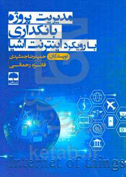 مدیریت پروژه بانکداری با رویکرد اینترنت اشیاء