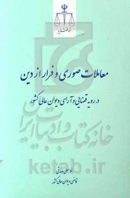 معاملات صوری و فرار از دین در رویه قضایی و آرای دیوان عالی کشور