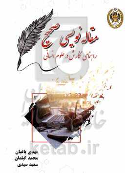 مقاله‌نویسی صحیح: راهنمای نگارش در علوم انسانی