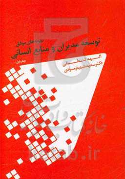 نمونه‌های موفق توسعه مدیران و منابع انسانی