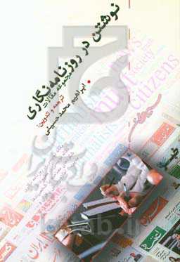 نوشتن در روزنامه‌نگاری: مجموعه مقالات