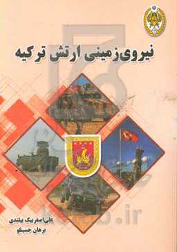 نیروی زمینی ارتش ترکیه