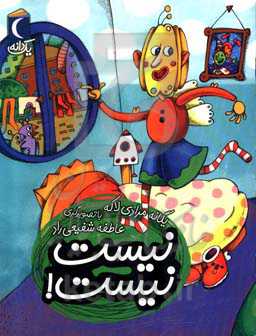 نیست، نیست!