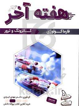 هفته آخر= Last week: فارماکولوژی کاتزونگ و ترور