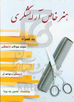 هنر خاص آرایشگری