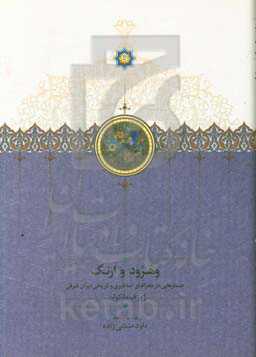 وهرود و ارنگ: جستارهایی در جغرافیای اساطیری و تاریخی ایران شرقی