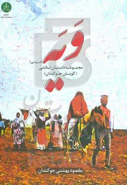 ویه (عروسی): مجموعه داستان تالشی (گویش جوکندان)