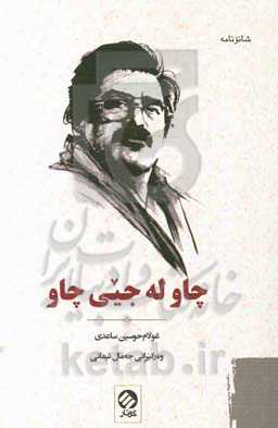 چاو له جیی چاو