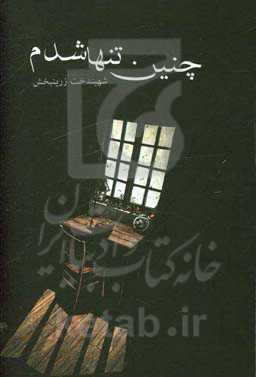 چنین تنها شدم