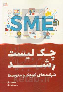 چک‌لیست رشد شرکت‌های کوچک و متوسط