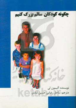 چگونه کودکان سالم بزرگ کنیم