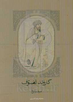 کاروند تصوف: تصوف و تاریخ