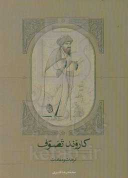 کاروند تصوف: کرامات و مقامات