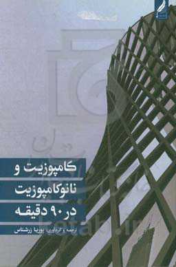 کامپوزیت و نانوکامپوزیت در 90 دقیقه