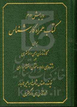 کتاب همراه کارشناس برای کارشناسان رسمی دادگستری در رشته‌ی راه و ساختمان و نقشه‌برداری