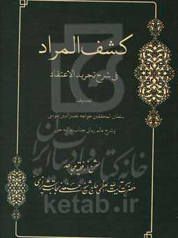 کشف المراد: شرح تجرید الاعتقاد