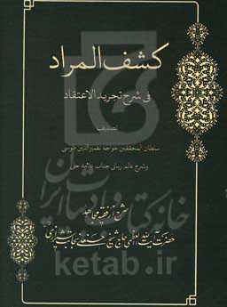 کشف المراد: شرح تجرید الاعتقاد