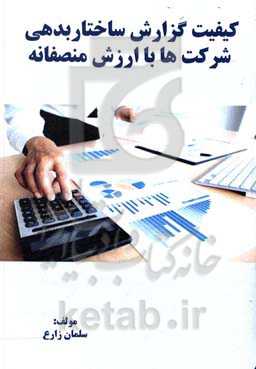 کیفیت گزارش ساختار بدهی شرکت‌ها با ارزش منصفانه