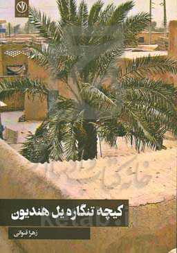 کیچه تنگاره یل هندیون