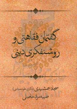 گفتمان فقاهتی و روشنفکری دینی