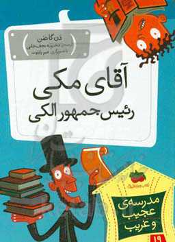 آقای مکی، رئیس جمهور الکی