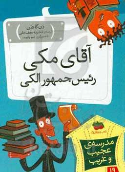 آقای مکی، رئیس جمهور الکی