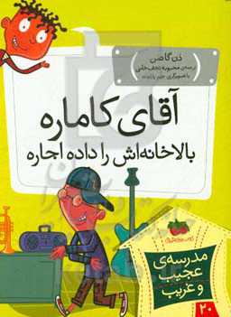 آقای کاماره، بالاخانه‌اش را داده اجاره