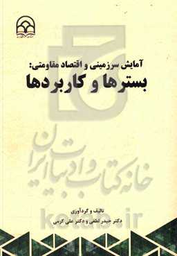 آمایش سرزمینی و اقتصاد مقاومتی: بسترها و کاربردها