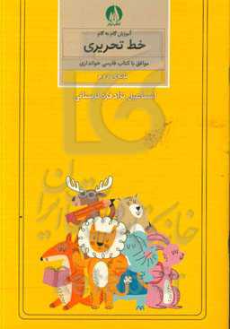 آموزش گام به گام خط تحریری موافق با کتاب فارسی خوانداری پایه‌ی دوم ابتدایی