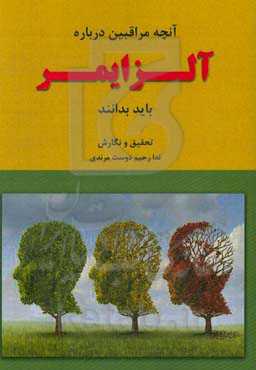 آنچه مراقبین درباره آلزایمر باید بدانند