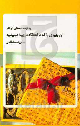 آن چیزی را که ما اعتقاد داریم؛ ببینید