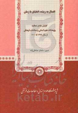 اتصال به ریشه، انطباق با زمان: گزارش جامع عملکرد پژوهشگاه علوم انسانی و مطالعات فرهنگی از سال 1394 تا 1400