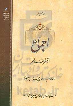 اجماع از منظر نقد و نظر: رساله اصولیه در عدم حجیت اجماع مطلقا