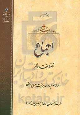 اجماع از منظر نقد و نظر: رساله اصولیه در عدم حجیت اجماع مطلقا